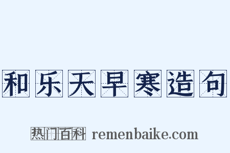 和乐天早寒造句是什么意思的图片